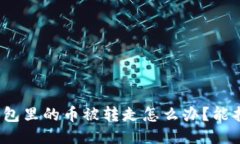 小狐錢包里的幣被轉(zhuǎn)走怎