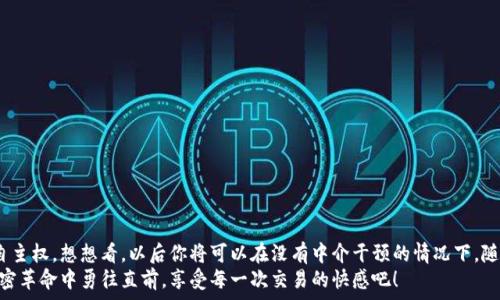   
  如何通過(guò)MetaMask連接到Uniswap交易所，輕松進(jìn)行代幣交換！ / 

關(guān)鍵詞  
 guanjianci Uniswap, MetaMask, 加密貨幣交易 /guanjianci 

引言
在這個(gè)數(shù)字資產(chǎn)蓬勃發(fā)展的時(shí)代，加密貨幣的交易方式也變得日新月異。其中，去中心化交易所（DEX）如Uniswap以其獨(dú)特的流動(dòng)性池和用戶友好的界面迅速崛起。而要在Uniswap進(jìn)行交易，連接到一個(gè)安全可靠的錢包是首要步驟。而MetaMask正是這樣的一個(gè)利器！讓我們一起探索如何將MetaMask錢包與Uniswap連接，體驗(yàn)?zāi)欠N無(wú)縫的交易樂(lè)趣！多么令人興奮！

什么是MetaMask？
MetaMask是一款流行的加密貨幣錢包和瀏覽器擴(kuò)展，支持以太坊及其所有ERC20代幣。它不僅可以保存你的代幣，還能讓你直接與去中心化應(yīng)用（DApps）互動(dòng)，如Uniswap、Compound等。MetaMask讓用戶能夠輕松生成私鑰和助記詞，確保你的資產(chǎn)安全。最重要的是，MetaMask具有直觀的用戶界面，使得每個(gè)人都能輕松上手，尤其是對(duì)那些剛踏入加密世界的朋友們。

初步準(zhǔn)備：安裝MetaMask
首先，你需要在你的瀏覽器上安裝MetaMask。它支持Chrome、Firefox、Brave和Edge等多個(gè)瀏覽器。只需前往官方MetaMask網(wǎng)站，下載并安裝擴(kuò)展程序，接下來(lái)根據(jù)提示創(chuàng)建你的賬戶。
在設(shè)置過(guò)程中，MetaMask會(huì)向你提供一個(gè)助記詞，這是恢復(fù)你錢包的唯一方法。務(wù)必要妥善保存這個(gè)助記詞，切勿分享給他人。你是否能感受到一種掌握自己財(cái)富的掌控感？！

連接到Uniswap
現(xiàn)在，你已經(jīng)安裝好MetaMask，接下來(lái)就可以連接到Uniswap了。讓我們一步步來(lái)：
ol
  li打開你的瀏覽器，訪問(wèn)Uniswap官網(wǎng)（app.uniswap.org）。/li
  li頁(yè)面加載完成后，點(diǎn)擊右上角的“連接錢包”按鈕。/li
  li在彈出的選項(xiàng)中，選擇“MetaMask”。/li
  liMetaMask會(huì)彈出一個(gè)窗口，詢問(wèn)你是否允許Uniswap連接到你的錢包，點(diǎn)擊“確認(rèn)”。/li
/ol
連接成功后，您將在Uniswap界面上看到您錢包的地址和資產(chǎn)！多么簡(jiǎn)單明了！

如何在Uniswap進(jìn)行代幣交換
連接好錢包后，你就可以開始交易了。首先，選擇你想要交換的代幣和數(shù)量。例如，如果你想用以太坊（ETH）交換某個(gè)代幣，你只需在“輸入”框中輸入ETH的數(shù)量，系統(tǒng)會(huì)自動(dòng)計(jì)算你可以獲得的相應(yīng)代幣數(shù)量。在確認(rèn)交易信息無(wú)誤后，點(diǎn)擊“交換”！
在下一個(gè)彈出窗口中，MetaMask會(huì)再次要求您確認(rèn)交易。確保查看網(wǎng)絡(luò)費(fèi)用（Gas費(fèi)），然后點(diǎn)擊“確認(rèn)”。只需等待幾秒鐘，交易就在區(qū)塊鏈上完成了！你是否感受到那種實(shí)時(shí)交易的快感？這是傳統(tǒng)交易平臺(tái)無(wú)法比擬的體驗(yàn)！

交易后檢查資產(chǎn)
交易完成后，別忘了檢查你的錢包資產(chǎn)。在MetaMask中，你會(huì)看到你的代幣是否已經(jīng)成功接收到。如果你沒有看到，試著添加代幣的合約地址，這樣才能確保所有代幣都能正確顯示。而且隨著你逐漸使用Uniswap，你對(duì)錢包的操作會(huì)變得越來(lái)越熟練，數(shù)以萬(wàn)計(jì)的代幣等待你的探索！

注意事項(xiàng)和小貼士
在使用Uniswap進(jìn)行交易時(shí)，有幾件事情需要引起注意：
ul
  li務(wù)必保持MetaMask的安全性，避免惡意網(wǎng)站的釣魚攻擊。/li
  li了解交易費(fèi)用，尤其是在網(wǎng)絡(luò)繁忙時(shí)，Gas價(jià)格可能會(huì)上漲，謹(jǐn)慎選擇交易時(shí)機(jī)是明智的選擇。/li
  li如果你是初學(xué)者，可以先嘗試小額交易，以熟悉整個(gè)過(guò)程。/li
/ul
這些小貼士將幫助你更加安全、有效地進(jìn)行交易，讓你的每一次交易都充滿順暢與樂(lè)趣！

常見問(wèn)題解答
1. 為什么我無(wú)法連接MetaMask？
確保你的瀏覽器允許彈出窗口，并且MetaMask正在運(yùn)行。如果問(wèn)題仍然存在，嘗試重新安裝擴(kuò)展或者檢查網(wǎng)絡(luò)設(shè)置。

2. 如何找到我的交易返回？
你可以在MetaMask中查看交易歷史，或通過(guò)以太坊區(qū)塊鏈瀏覽器（如Etherscan）輸入你的錢包地址進(jìn)行查看。

3. 如何轉(zhuǎn)移我的資產(chǎn)到另一錢包？
在MetaMask界面中，選擇“發(fā)送”功能，輸入接收方錢包地址和轉(zhuǎn)賬金額，然后確認(rèn)交易。

總結(jié)
通過(guò)上述步驟，你已經(jīng)成功將MetaMask錢包連接到Uniswap，并順利完成了代幣的交易。去中心化交易所的興起，為我們的加密交易帶來(lái)了更多的選擇和自主權(quán)。想想看，以后你將可以在沒有中介干預(yù)的情況下，隨時(shí)隨地進(jìn)行交易，這無(wú)疑是多么令人振奮！
隨著對(duì)Uniswap與MetaMask的熟練使用，未來(lái)你將發(fā)現(xiàn)更多的可能性。在這里，交易不僅是數(shù)字資產(chǎn)的流動(dòng)，更是探索和學(xué)習(xí)的過(guò)程，讓我們一起在這場(chǎng)加密革命中勇往直前，享受每一次交易的快感吧！