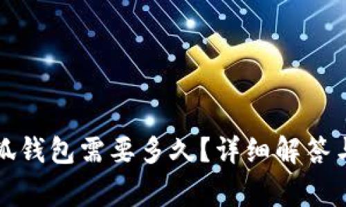 提幣到小狐錢(qián)包需要多久？詳細(xì)解答與注意事項(xiàng)