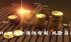 MetaMask的合法性分析：風(fēng)險(xiǎn)