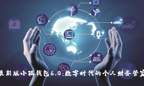 最新版小狐錢包6.0：數(shù)字時代的個人財務(wù)管家