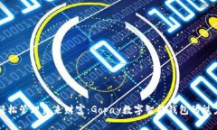 輕松管理未來財富：Gopa