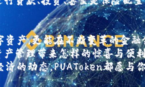   PUAToken：一款讓你安心的數(shù)字錢包！ / 
 guanjianci 數(shù)字錢包, PUAToken, 區(qū)塊鏈技術(shù) /guanjianci 

引言：數(shù)字時代的財富管理
隨著科技的發(fā)展，數(shù)字錢包已經(jīng)成為人們管理財務(wù)的重要工具！在這個數(shù)字化的時代，我們不僅需要處理實(shí)體貨幣，還需應(yīng)對加密貨幣和其他數(shù)字資產(chǎn)的管理。而PUAToken，這款現(xiàn)代化的數(shù)字錢包，不僅為用戶提供了便捷的資產(chǎn)管理功能，更能讓我們在這個日益復(fù)雜的金融環(huán)境中保持安全與安心！

PUAToken的背景與理念
PUAToken的誕生源于對現(xiàn)代金融全球化進(jìn)程的深刻理解和觀察！它的核心理念是使每一個人都能輕松掌控自己的數(shù)字資產(chǎn)。無論你是加密貨幣的新手還是資深玩家，PUAToken都能提供最符合你需求的解決方案，讓你在資金管理上，不再無助，擁有更多的自主權(quán)與靈活性。

為何選擇PUAToken？
當(dāng)今市場上有眾多數(shù)字錢包可供選擇，PUAToken之所以脫穎而出，是因?yàn)槠洫?dú)特的功能和卓越的用戶體驗(yàn)！那么，PUAToken到底有哪些過人之處呢？

h41. 安全性至上/h4
在數(shù)字貨幣的世界中，安全性無疑是第一位的！PUAToken采用了頂尖的加密技術(shù)，保障用戶的資金安全，使用戶無論何時何地都能安心交易。輸入一個復(fù)雜的密碼或者雙重身份驗(yàn)證，以確保你的數(shù)字資產(chǎn)遠(yuǎn)離黑客的侵?jǐn)_！多么令人振奮！個人的隱私安全也被置于首位，確保所有交易信息只有你自己能夠查看。

h42. 用戶友好的界面/h4
PUAToken在設(shè)計時充分考慮到了用戶的體驗(yàn)，操作界面。無論是初次使用的用戶，還是對金融產(chǎn)品頗有研究的高手，都能夠輕松上手！每一個功能模塊皆清晰可見，無需花費(fèi)太多時間學(xué)習(xí)就能完成資產(chǎn)的管理與交易。這樣的設(shè)計，無疑讓人倍感貼心！

h43. 多種資產(chǎn)支持/h4
PUAToken不僅支持主流的加密貨幣交易，像比特幣、以太坊等，同時也支持多種數(shù)字資產(chǎn)的管理。這種多樣化的選擇讓用戶的投資組合更加豐富與靈活！無論你是偏向于安全穩(wěn)健的儲蓄，還是希望投身于高波動性的投資領(lǐng)域，PUAToken都能滿足你的需求！

h44. 實(shí)時監(jiān)控與智能分析/h4
在PUAToken中，你還將體驗(yàn)到實(shí)時監(jiān)控資產(chǎn)和智能分析的功能！它提供的市場數(shù)據(jù)極為精準(zhǔn)，讓你隨時隨地掌握市場動態(tài)。通過內(nèi)置的分析工具，你能夠借助智能算法，及時做出投資決策！想象一下，當(dāng)其他人還在焦灼不已時，你已經(jīng)憑借其強(qiáng)大的功能做出了明智的選擇，心中不禁會油然升起一絲自豪感！

數(shù)字錢包的未來：PUAToken的愿景與發(fā)展
PUAToken不僅是一款數(shù)字錢包，它更是未來數(shù)字金融的縮影！在全球數(shù)字經(jīng)濟(jì)迅速發(fā)展的背景下，PUAToken致力于打造成一個更為綜合的金融生態(tài)系統(tǒng)！

h41. 社區(qū)驅(qū)動/h4
PUAToken珍視用戶的每一條反饋，努力構(gòu)建一個開放的社區(qū)！用戶的聲音將直接影響產(chǎn)品的迭代與服務(wù)的，真正做到以用戶為中心！這樣的一種互動模式，讓用戶在使用時能感受到彼此之間更深層次的連接和參與感！

h42. 教育與推廣/h4
為了使更多的人了解數(shù)字資產(chǎn)的潛力，PUAToken還計劃舉辦系列的線上線下教育活動！通過講座、研討會等方式，幫助各層次的用戶了解數(shù)字貨幣的基本知識與操作技巧，讓大家在這一新興領(lǐng)域中找到自己的位置！誓言要讓更多的人共享數(shù)字經(jīng)濟(jì)的紅利！

h43. 整合更多金融服務(wù)/h4
未來，PUAToken將逐步整合更多的金融服務(wù)，不僅僅局限于簡單的資產(chǎn)存儲與交易。想象一下，當(dāng)你在PUAToken里不僅能查看資產(chǎn)，還能進(jìn)行貸款、投資、甚至是保險配置，形成一個全方位的金融服務(wù)平臺，實(shí)施一站式的金融管理！這將是一個多么美好的愿景?。?
總結(jié)：PUAToken的無限可能
總的來說，PUAToken不僅僅是一個數(shù)字錢包，它是為用戶構(gòu)建的一個全新的數(shù)字金融世界！在這個平臺上，你不僅可以輕松管理自己的數(shù)字資產(chǎn)，更能在不斷變革的金融領(lǐng)域中找到屬于自己的方向！
在未來，隨著技術(shù)的不斷進(jìn)步與發(fā)展，包容性越來越強(qiáng)，PUAToken必將成為許多用戶的首選！讓我們一同期待，PUAToken將為我們的數(shù)字資產(chǎn)管理帶來怎樣的驚喜與便利！
這是一個充滿機(jī)會與挑戰(zhàn)的時代，而PUAToken，正是我們破解這些難題的鑰匙！無論是尋找安全的資產(chǎn)管理方式，還是希望了解更多數(shù)字經(jīng)濟(jì)的動態(tài)，PUAToken都愿與你一路相伴，攜手共進(jìn)！
