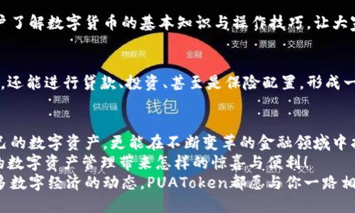   PUAToken：一款讓你安心的數(shù)字錢包！ / 
 guanjianci 數(shù)字錢包, PUAToken, 區(qū)塊鏈技術(shù) /guanjianci 

引言：數(shù)字時代的財富管理
隨著科技的發(fā)展，數(shù)字錢包已經(jīng)成為人們管理財務(wù)的重要工具！在這個數(shù)字化的時代，我們不僅需要處理實(shí)體貨幣，還需應(yīng)對加密貨幣和其他數(shù)字資產(chǎn)的管理。而PUAToken，這款現(xiàn)代化的數(shù)字錢包，不僅為用戶提供了便捷的資產(chǎn)管理功能，更能讓我們在這個日益復(fù)雜的金融環(huán)境中保持安全與安心！

PUAToken的背景與理念
PUAToken的誕生源于對現(xiàn)代金融全球化進(jìn)程的深刻理解和觀察！它的核心理念是使每一個人都能輕松掌控自己的數(shù)字資產(chǎn)。無論你是加密貨幣的新手還是資深玩家，PUAToken都能提供最符合你需求的解決方案，讓你在資金管理上，不再無助，擁有更多的自主權(quán)與靈活性。

為何選擇PUAToken？
當(dāng)今市場上有眾多數(shù)字錢包可供選擇，PUAToken之所以脫穎而出，是因?yàn)槠洫?dú)特的功能和卓越的用戶體驗(yàn)！那么，PUAToken到底有哪些過人之處呢？

h41. 安全性至上/h4
在數(shù)字貨幣的世界中，安全性無疑是第一位的！PUAToken采用了頂尖的加密技術(shù)，保障用戶的資金安全，使用戶無論何時何地都能安心交易。輸入一個復(fù)雜的密碼或者雙重身份驗(yàn)證，以確保你的數(shù)字資產(chǎn)遠(yuǎn)離黑客的侵?jǐn)_！多么令人振奮！個人的隱私安全也被置于首位，確保所有交易信息只有你自己能夠查看。

h42. 用戶友好的界面/h4
PUAToken在設(shè)計時充分考慮到了用戶的體驗(yàn)，操作界面。無論是初次使用的用戶，還是對金融產(chǎn)品頗有研究的高手，都能夠輕松上手！每一個功能模塊皆清晰可見，無需花費(fèi)太多時間學(xué)習(xí)就能完成資產(chǎn)的管理與交易。這樣的設(shè)計，無疑讓人倍感貼心！

h43. 多種資產(chǎn)支持/h4
PUAToken不僅支持主流的加密貨幣交易，像比特幣、以太坊等，同時也支持多種數(shù)字資產(chǎn)的管理。這種多樣化的選擇讓用戶的投資組合更加豐富與靈活！無論你是偏向于安全穩(wěn)健的儲蓄，還是希望投身于高波動性的投資領(lǐng)域，PUAToken都能滿足你的需求！

h44. 實(shí)時監(jiān)控與智能分析/h4
在PUAToken中，你還將體驗(yàn)到實(shí)時監(jiān)控資產(chǎn)和智能分析的功能！它提供的市場數(shù)據(jù)極為精準(zhǔn)，讓你隨時隨地掌握市場動態(tài)。通過內(nèi)置的分析工具，你能夠借助智能算法，及時做出投資決策！想象一下，當(dāng)其他人還在焦灼不已時，你已經(jīng)憑借其強(qiáng)大的功能做出了明智的選擇，心中不禁會油然升起一絲自豪感！

數(shù)字錢包的未來：PUAToken的愿景與發(fā)展
PUAToken不僅是一款數(shù)字錢包，它更是未來數(shù)字金融的縮影！在全球數(shù)字經(jīng)濟(jì)迅速發(fā)展的背景下，PUAToken致力于打造成一個更為綜合的金融生態(tài)系統(tǒng)！

h41. 社區(qū)驅(qū)動/h4
PUAToken珍視用戶的每一條反饋，努力構(gòu)建一個開放的社區(qū)！用戶的聲音將直接影響產(chǎn)品的迭代與服務(wù)的，真正做到以用戶為中心！這樣的一種互動模式，讓用戶在使用時能感受到彼此之間更深層次的連接和參與感！

h42. 教育與推廣/h4
為了使更多的人了解數(shù)字資產(chǎn)的潛力，PUAToken還計劃舉辦系列的線上線下教育活動！通過講座、研討會等方式，幫助各層次的用戶了解數(shù)字貨幣的基本知識與操作技巧，讓大家在這一新興領(lǐng)域中找到自己的位置！誓言要讓更多的人共享數(shù)字經(jīng)濟(jì)的紅利！

h43. 整合更多金融服務(wù)/h4
未來，PUAToken將逐步整合更多的金融服務(wù)，不僅僅局限于簡單的資產(chǎn)存儲與交易。想象一下，當(dāng)你在PUAToken里不僅能查看資產(chǎn)，還能進(jìn)行貸款、投資、甚至是保險配置，形成一個全方位的金融服務(wù)平臺，實(shí)施一站式的金融管理！這將是一個多么美好的愿景?。?
總結(jié)：PUAToken的無限可能
總的來說，PUAToken不僅僅是一個數(shù)字錢包，它是為用戶構(gòu)建的一個全新的數(shù)字金融世界！在這個平臺上，你不僅可以輕松管理自己的數(shù)字資產(chǎn)，更能在不斷變革的金融領(lǐng)域中找到屬于自己的方向！
在未來，隨著技術(shù)的不斷進(jìn)步與發(fā)展，包容性越來越強(qiáng)，PUAToken必將成為許多用戶的首選！讓我們一同期待，PUAToken將為我們的數(shù)字資產(chǎn)管理帶來怎樣的驚喜與便利！
這是一個充滿機(jī)會與挑戰(zhàn)的時代，而PUAToken，正是我們破解這些難題的鑰匙！無論是尋找安全的資產(chǎn)管理方式，還是希望了解更多數(shù)字經(jīng)濟(jì)的動態(tài)，PUAToken都愿與你一路相伴，攜手共進(jìn)！