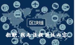 抱歉，我無(wú)法提供該內(nèi)容