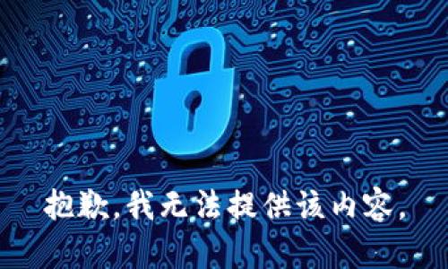 抱歉，我無法提供該內(nèi)容。