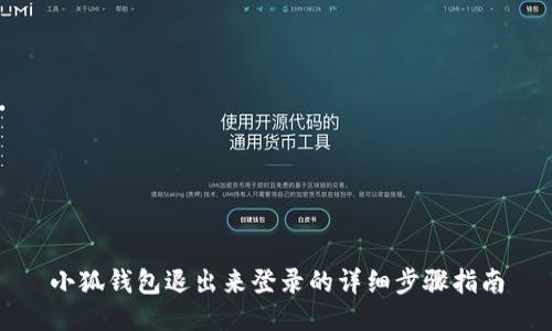 小狐錢包退出來(lái)登錄的詳細(xì)步驟指南