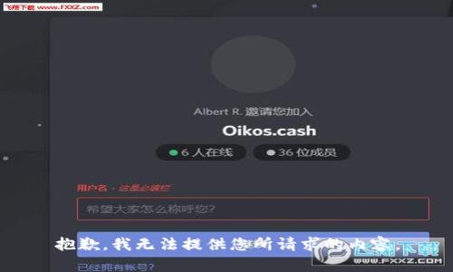 抱歉，我無法提供您所請求的內(nèi)容。