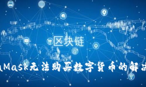 MetaMask無法購買數(shù)字貨幣的解決方法