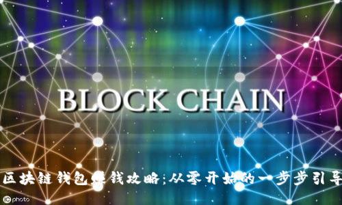 區(qū)塊鏈錢包賺錢攻略：從零開始的一步步引導