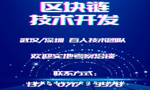 小狐錢包中的ETH價(jià)值與功能解析