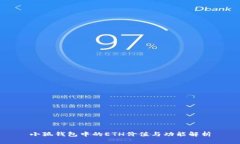小狐錢(qián)包中的ETH價(jià)值與功