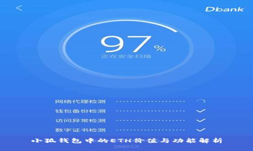 小狐錢包中的ETH價(jià)值與功能解析