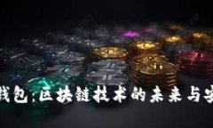 數(shù)字錢包：區(qū)塊鏈技術的