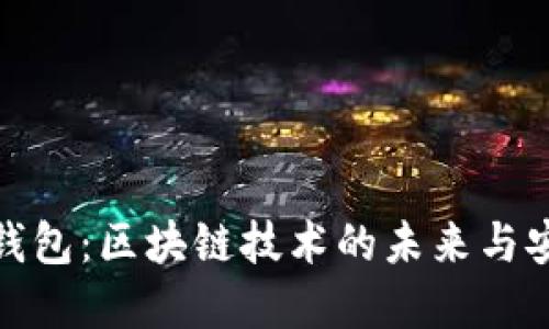 數(shù)字錢包：區(qū)塊鏈技術(shù)的未來(lái)與安全性