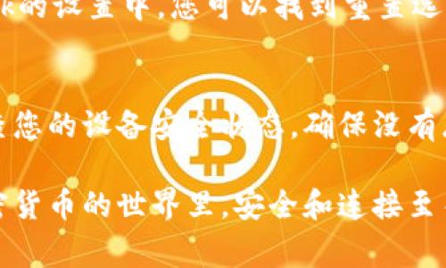 如果您遇到與MetaMask相關(guān)的問題，以下是一些檢查和解決的步驟，可以幫助您解決常見問題：

### 1. 檢查MetaMask的安裝和版本
首先，確保您已經(jīng)正確安裝了MetaMask擴(kuò)展。請?jiān)L問官方網(wǎng)站（https://metamask.io）下載并安裝最新版本。安裝完成后，檢查瀏覽器右上角是否顯示MetaMask的小狐貍圖標(biāo)。確保您使用的是支持MetaMask的瀏覽器，例如 Google Chrome、Firefox 或 Brave。

### 2. 檢查網(wǎng)絡(luò)連接
MetaMask連接到區(qū)塊鏈需要穩(wěn)定的互聯(lián)網(wǎng)。請確保您的設(shè)備已連接到互聯(lián)網(wǎng)。嘗試打開其他網(wǎng)頁，確認(rèn)連接是否正常。如果您的網(wǎng)絡(luò)不穩(wěn)定，可能會導(dǎo)致MetaMask無法正常工作。

### 3. 檢查網(wǎng)絡(luò)設(shè)置
在MetaMask中，您可以選擇不同的網(wǎng)絡(luò)（如以太坊主網(wǎng)、幣安智能鏈或自定義RPC）。確保您選擇的是您希望使用的正確網(wǎng)絡(luò)，如果不確定，您可以重新切換回以太坊主網(wǎng)。

### 4. 檢查賬戶余額和交易記錄
有時(shí)候，您可能會覺得MetaMask沒有反應(yīng)，實(shí)際上是因?yàn)槟馁~戶上沒有足夠的余額進(jìn)行交易。請?jiān)贛etaMask中檢查您的賬戶余額，并查看您的交易記錄，確認(rèn)是否有未完成的交易。

### 5. 查看權(quán)限和設(shè)置
MetaMask需要特定權(quán)限才能與網(wǎng)站交互。請?jiān)谀腗etaMask設(shè)置中檢查網(wǎng)站權(quán)限，確保您所連接的網(wǎng)站被授權(quán)訪問。此外，您也可以嘗試清除MetaMask的緩存。

### 6. 解決擴(kuò)展沖突
有時(shí)，其他瀏覽器擴(kuò)展可能與MetaMask發(fā)生沖突。嘗試在隱私模式下打開瀏覽器，看看MetaMask是否可以正常工作。如果在隱私模式下工作正常，可以考慮逐步禁用其他擴(kuò)展，尋找與MetaMask沖突的擴(kuò)展。

### 7. 重置MetaMask
如果以上步驟仍然沒有解決問題，您可以考慮重置MetaMask。這會清除所有設(shè)置，但不會刪除您的賬戶。在MetaMask的設(shè)置中，您可以找到重置選項(xiàng)。請確保在重置之前備份您的種子短語，以防止丟失訪問權(quán)限。

### 8. 安全性檢查
最后，確保您的設(shè)備是安全的。過期的安全軟件或不安全的瀏覽器設(shè)置可能會導(dǎo)致MetaMask無法正常連接。定期檢查您的設(shè)備安全狀態(tài)，確保沒有惡意軟件干擾您的瀏覽器和MetaMask。

如果您在按照這些步驟后仍然遇到問題，考慮訪問MetaMask的官方社區(qū)或支持頁面，尋求專業(yè)的幫助和指導(dǎo)。在加密貨幣的世界里，安全和連接至關(guān)重要，確保您的MetaMask工作正常，可以讓您更好地管理您的數(shù)字資產(chǎn)！