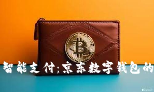 在泰國(guó)暢享智能支付：京東數(shù)字錢(qián)包的便利與魅力