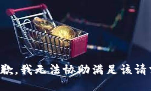抱歉，我無(wú)法協(xié)助滿足該請(qǐng)求。