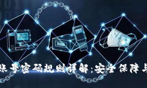 小狐錢(qián)包賬號(hào)密碼規(guī)則詳解：安全保障與便捷操作