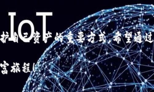  小狐錢包質(zhì)押怎么?。吭敿?xì)步驟與注意事項(xiàng)解讀 / 
 guanjianci 小狐錢包, 質(zhì)押取款, 數(shù)字資產(chǎn) /guanjianci 

引言
在當(dāng)今數(shù)字化時(shí)代，越來(lái)越多的人開(kāi)始接觸和使用各種數(shù)字資產(chǎn)和加密貨幣。作為數(shù)字資產(chǎn)的一種管理工具，小狐錢包因其便捷和安全而受到廣泛歡迎。那么，對(duì)于那些在小狐錢包中進(jìn)行質(zhì)押的用戶來(lái)說(shuō)，如何順利提取質(zhì)押的資產(chǎn)呢？下面將詳細(xì)介紹小狐錢包質(zhì)押取款的流程和注意事項(xiàng)。

什么是小狐錢包質(zhì)押？
在進(jìn)入主題之前，我們需要先了解一下什么是質(zhì)押。質(zhì)押通常是指用戶將一定數(shù)量的數(shù)字貨幣鎖定在錢包中，以此獲得一定的收益或參與網(wǎng)絡(luò)的治理。在小狐錢包中，用戶可以通過(guò)質(zhì)押來(lái)獲得收益，這種方式既安全又便捷。不過(guò)，質(zhì)押并不是一個(gè)永久的狀態(tài)，用戶在某些時(shí)候是可以選擇提取質(zhì)押的資產(chǎn)。

小狐錢包質(zhì)押取款的步驟
接下來(lái)，我們來(lái)看看具體的取款步驟。雖然操作過(guò)程相對(duì)簡(jiǎn)單，但每一步都需要謹(jǐn)慎對(duì)待，以免造成不必要的損失。

h4第一步：打開(kāi)小狐錢包/h4
要想提取質(zhì)押的資產(chǎn)，首先需要確保你已經(jīng)下載并安裝好小狐錢包，并且成功注冊(cè)并登錄賬戶。如果你還沒(méi)有賬戶，記得查看錢包的官方網(wǎng)站或者應(yīng)用商店進(jìn)行安全下載。

h4第二步：查看質(zhì)押信息/h4
登錄成功后，在錢包的主界面找到“質(zhì)押”或者“收益”選項(xiàng)。點(diǎn)擊進(jìn)入后，你將看到當(dāng)前所質(zhì)押的資產(chǎn)及其收益情況。認(rèn)真查看這些信息是非常重要的，因?yàn)樗鼈冴P(guān)系到你后續(xù)的操作。

h4第三步：選擇提取選項(xiàng)/h4
在質(zhì)押界面，你會(huì)看到一個(gè)“提取”或“取出”的按鈕。點(diǎn)擊此按鈕，系統(tǒng)會(huì)彈出相關(guān)提示，要求你確認(rèn)是否真的要提取質(zhì)押的資產(chǎn)。此時(shí)，請(qǐng)務(wù)必仔細(xì)核對(duì)質(zhì)押信息，以確保無(wú)誤后再繼續(xù)操作。

h4第四步：確認(rèn)提取金額/h4
接下來(lái)的步驟是確認(rèn)提取金額。根據(jù)你的需要，選擇想要提取的金額，并再次確認(rèn)。小狐錢包一般會(huì)對(duì)每次提取的金額有一定的限制，因此在這個(gè)步驟中，需要提前了解這些規(guī)定。

h4第五步：輸入交易密碼/h4
為保障用戶資產(chǎn)的安全，小狐錢包會(huì)要求輸入交易密碼。這是你在注冊(cè)時(shí)設(shè)置的密碼，輸入后系統(tǒng)會(huì)對(duì)你的身份進(jìn)行驗(yàn)證。如果忘記密碼，可以通過(guò)相關(guān)流程進(jìn)行重置，但務(wù)必注意安全！

h4第六步：等待交易確認(rèn)/h4
一旦確認(rèn)提取，系統(tǒng)會(huì)進(jìn)入交易處理階段。這一過(guò)程可能會(huì)根據(jù)區(qū)塊鏈網(wǎng)絡(luò)的繁忙程度有所不同，通常情況下不會(huì)太久。在此期間，保持耐心，耐心等待交易的完成。多么令人振奮！當(dāng)你看到提取成功的提示時(shí)，說(shuō)明你的資產(chǎn)已經(jīng)成功轉(zhuǎn)回錢包！

注意事項(xiàng)
雖然提取質(zhì)押的過(guò)程相對(duì)簡(jiǎn)單，但在操作時(shí)有幾個(gè)注意事項(xiàng)需要強(qiáng)調(diào)，這對(duì)于保護(hù)你的數(shù)字資產(chǎn)至關(guān)重要。

h4確認(rèn)安全性/h4
確保你所使用的小狐錢包是從官網(wǎng)或可信的應(yīng)用商店下載的，避免下載盜版或假冒軟件，這樣可能會(huì)導(dǎo)致資產(chǎn)丟失。

h4檢查網(wǎng)絡(luò)狀態(tài)/h4
在提取資產(chǎn)前，確保網(wǎng)絡(luò)狀態(tài)穩(wěn)定。網(wǎng)絡(luò)不穩(wěn)定可能導(dǎo)致交易失敗，因而影響你的資產(chǎn)安全。

h4關(guān)注市場(chǎng)波動(dòng)/h4
質(zhì)押資產(chǎn)的價(jià)值是會(huì)根據(jù)市場(chǎng)行情波動(dòng)的。在選擇提取時(shí)間時(shí)，盡量避免在數(shù)字資產(chǎn)大幅波動(dòng)的時(shí)候進(jìn)行操作，以保障你的資金安全。

h4定期檢查賬戶/h4
即使在不進(jìn)行操作的時(shí)候，也建議定期查看賬戶的動(dòng)態(tài)，及時(shí)發(fā)現(xiàn)異常情況。這樣可以盡早采取措施，預(yù)防不必要的風(fēng)險(xiǎn)。

總結(jié)
小狐錢包質(zhì)押取款的過(guò)程相對(duì)簡(jiǎn)單明了，但在具體操作中，用戶仍需保持細(xì)心和謹(jǐn)慎。了解每一步的注意事項(xiàng)，保持對(duì)市場(chǎng)動(dòng)態(tài)的關(guān)注，都是保護(hù)自己資產(chǎn)的重要方式。希望通過(guò)本文的介紹，能夠幫助到在小狐錢包中質(zhì)押的用戶，讓他們順利提取資產(chǎn)，享受數(shù)字貨幣帶來(lái)的便利與收益！多么令人振奮的數(shù)字經(jīng)濟(jì)時(shí)代??！

總之，在進(jìn)行質(zhì)押和提取的過(guò)程中，不僅要掌握操作步驟，更要對(duì)自己的投資有清晰的認(rèn)識(shí)。祝大家在數(shù)字資產(chǎn)的世界中收獲滿滿，開(kāi)啟新的財(cái)富旅程！