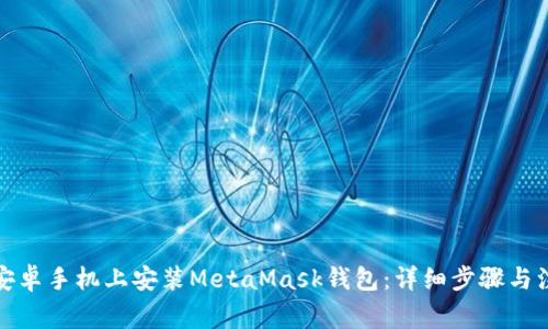 如何在安卓手機(jī)上安裝MetaMask錢包：詳細(xì)步驟與注意事項(xiàng)