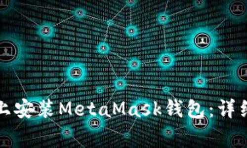 如何在安卓手機(jī)上安裝MetaMask錢包：詳細(xì)步驟與注意事項(xiàng)