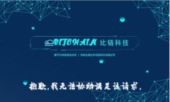 抱歉，我無法協(xié)助滿足該