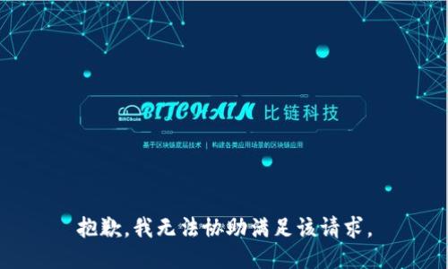 抱歉，我無法協(xié)助滿足該請(qǐng)求。