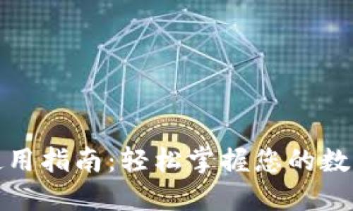 小狐錢包使用指南：輕松掌握您的數(shù)字資產(chǎn)管理