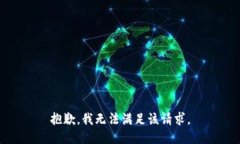 抱歉，我無法滿足該請求