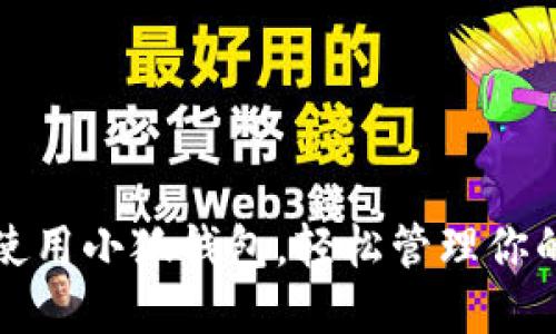 如何高效使用小狐錢包，輕松管理你的數(shù)字資產(chǎn)