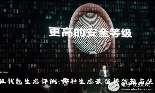 小狐錢包生態(tài)評(píng)測(cè)：哪種生態(tài)最值得信賴與使用？