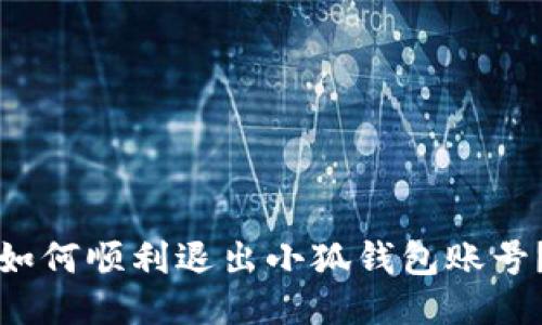如何順利退出小狐錢包賬號(hào)？