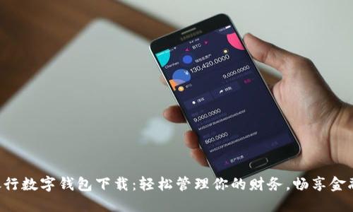 工商銀行數(shù)字錢(qián)包下載：輕松管理你的財(cái)務(wù)，暢享金融服務(wù)！