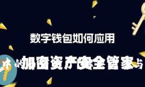 小狐錢包中的幣消失了？解決方案與預(yù)防措施