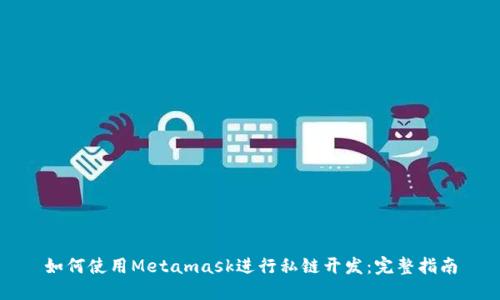 如何使用Metamask進行私鏈開發(fā)：完整指南