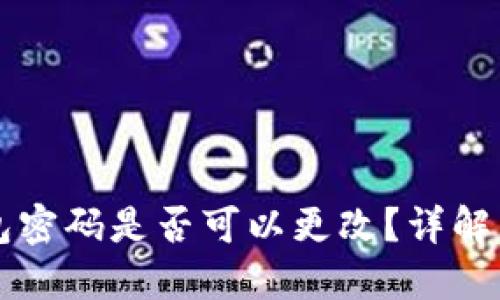區(qū)塊鏈錢包密碼是否可以更改？詳解與實操指南