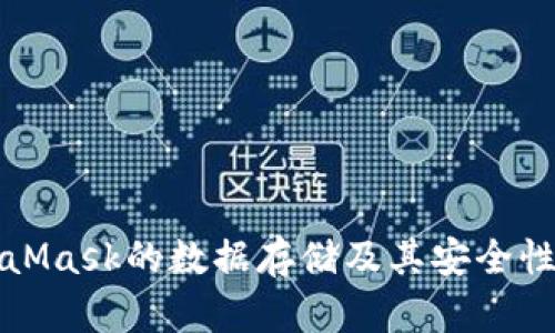 MetaMask的數(shù)據(jù)存儲(chǔ)及其安全性詳解
