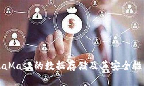 MetaMask的數(shù)據(jù)存儲(chǔ)及其安全性詳解