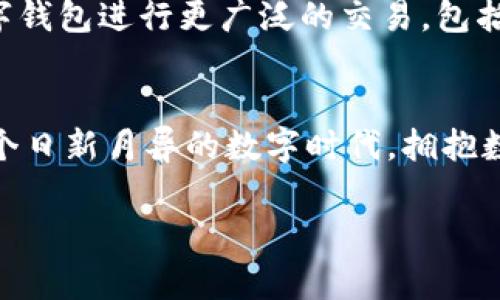 數(shù)字錢包在哪里弄？輕松開啟你的移動(dòng)支付新生活

數(shù)字錢包, 數(shù)字支付, 移動(dòng)支付/guanjianci

什么是數(shù)字錢包？
數(shù)字錢包，或稱電子錢包，是一種便捷的付款方式，允許用戶通過手機(jī)或其他智能設(shè)備進(jìn)行在線交易。它不僅能存儲(chǔ)信用卡、借記卡等支付信息，還能直觀地管理賬戶余額，方便快捷地完成購物和支付。想象一下，你在超市購物，無需翻找錢包，只需掏出手機(jī)，輕輕一點(diǎn)便能完成支付，省去了找零和等待的煩惱，多么令人振奮！

為什么選擇數(shù)字錢包？
隨著科技的迅猛發(fā)展，傳統(tǒng)現(xiàn)金支付的場(chǎng)景逐漸被數(shù)字支付所取代。數(shù)字錢包的出現(xiàn)，使得我們的支付方式變得更加靈活、多樣。首先，安全性極高！大多數(shù)數(shù)字錢包采用了先進(jìn)的加密技術(shù)，為用戶的賬戶和交易提供了保護(hù)，避免了信息泄露的風(fēng)險(xiǎn)。其次，使用便捷，許多商家已經(jīng)開始支持?jǐn)?shù)字錢包，讓支付變得像呼吸一樣自然。

數(shù)字錢包的優(yōu)勢(shì)
擁有數(shù)字錢包還有諸多優(yōu)勢(shì)。首先，它能幫助用戶更好地管理財(cái)務(wù)，你可以隨時(shí)查看支出記錄，以及進(jìn)行預(yù)算的設(shè)置。這種透明度讓每一筆支出都能清晰可見，助你提高財(cái)務(wù)意識(shí)，養(yǎng)成良好的消費(fèi)習(xí)慣。
其次，許多數(shù)字錢包平臺(tái)還提供了積分、優(yōu)惠券等福利，讓你的每一筆消費(fèi)都能享受到額外的實(shí)惠。想象一下，憑借這些積分，你不僅能得到優(yōu)惠，還有機(jī)會(huì)換購心儀的商品，真是一種雙贏的體驗(yàn)！

在哪里弄數(shù)字錢包？
你可能會(huì)問，那么如何才能擁有一個(gè)數(shù)字錢包呢？其實(shí)，獲取數(shù)字錢包非常簡單，以下是幾種常見的方法：

h41. 手機(jī)應(yīng)用商店下載/h4
最常見的獲取方式就是在手機(jī)應(yīng)用商店下載數(shù)字錢包應(yīng)用?，F(xiàn)在市場(chǎng)上有許多流行的數(shù)字錢包應(yīng)用，例如：支付寶、微信支付、Apple Pay、Google Wallet等，用戶只需在應(yīng)用商店搜索相關(guān)關(guān)鍵詞，下載安裝即可。安裝完成后，根據(jù)應(yīng)用內(nèi)的指引進(jìn)行注冊(cè)，輸入必要的個(gè)人信息，綁定銀行卡，簡簡單單就能擁有屬于自己的數(shù)字錢包！

h42. 銀行的移動(dòng)客戶端/h4
許多銀行也推出了自己的數(shù)字錢包，用戶可以通過官方移動(dòng)銀行應(yīng)用進(jìn)行設(shè)置。比如，某些銀行提供的數(shù)字錢包還附帶了信用卡功能，用戶在使用時(shí)可選擇先使用數(shù)字錢包中的余額支付，再補(bǔ)充銀行卡，這種極大的靈活性使得支付更方便！

h43. 專業(yè)的支付平臺(tái)/h4
還有一些專門的支付平臺(tái)提供數(shù)字錢包服務(wù)，比如PayPal。用戶只需注冊(cè)賬戶，便可以使用該平臺(tái)的各種支付功能。通過這些平臺(tái)，用戶可以輕松進(jìn)行國際交易，真是方便至極！

怎樣使用數(shù)字錢包？
一旦你成功創(chuàng)建了數(shù)字錢包，使用起來也是非常簡單。以下是一般的操作步驟：
h41. 進(jìn)行賬戶充值/h4
根據(jù)不同的數(shù)字錢包，你可能需要先進(jìn)行賬戶充值。用戶可以選擇銀行卡轉(zhuǎn)賬、移動(dòng)支付或其他方式將資金注入到數(shù)字錢包中。這一過程通常在幾秒鐘內(nèi)便可完成，確保你可以隨時(shí)隨地進(jìn)行消費(fèi)。

h42. 購物時(shí)選擇支付方式/h4
在實(shí)體店購物時(shí)，面對(duì)結(jié)賬，用戶只需選擇“數(shù)字錢包”作為支付方式，打開錢包應(yīng)用，掃描二維碼或出示付款碼，系統(tǒng)會(huì)自動(dòng)完成支付流程。多么方便呀！在某些情況下，用戶也可以使用NFC（近場(chǎng)通信）功能，只需將手機(jī)靠近POS機(jī)，便能一鍵完成支付，絕對(duì)不容錯(cuò)過的便捷方式！

h43. 在線購物支付/h4
在網(wǎng)上購物時(shí)，許多電商平臺(tái)也支持?jǐn)?shù)字錢包的支付。用戶在選擇付款方式時(shí)，直接選擇你所使用的數(shù)字錢包，輸入密碼或進(jìn)行指紋識(shí)別，輕松完成交易，無需輸入繁瑣的信用卡信息，簡直是購物的天堂！

數(shù)字錢包的安全性
雖然使用數(shù)字錢包極為便利，但用戶仍需對(duì)安全性保持警惕。首先，務(wù)必選擇知名度高、評(píng)價(jià)良好的數(shù)字錢包應(yīng)用，以確保其具有足夠的安全性。其次，設(shè)定強(qiáng)密碼和開啟雙重身份驗(yàn)證，能有效抵御盜刷風(fēng)險(xiǎn)。定期檢查交易記錄，確保賬戶安全。一旦發(fā)現(xiàn)異常，及時(shí)凍結(jié)賬戶，第一時(shí)間聯(lián)系客戶服務(wù)。

未來發(fā)展趨勢(shì)
隨著科技不斷進(jìn)步和人們生活方式的逐漸轉(zhuǎn)變，數(shù)字錢包的未來充滿無限可能。越來越多的商家和服務(wù)將支持?jǐn)?shù)字錢包支付，未來，我們或許能用數(shù)字錢包進(jìn)行更廣泛的交易，包括房產(chǎn)、汽車等大宗商品，甚至跨國支付都將變得更加容易。支付方式的變革正在改變我們的生活，為人們帶來更加無縫的支付體驗(yàn)。

總結(jié)
總的來說，數(shù)字錢包的出現(xiàn)，極大地豐富了我們的支付方式，提升了生活品質(zhì)。無論是在實(shí)體店還是在線購物，數(shù)字錢包都讓支付變得方便、快捷。在這個(gè)日新月異的數(shù)字時(shí)代，擁抱數(shù)字錢包不僅能提高生活效率，也是一種時(shí)尚的生活態(tài)度。準(zhǔn)備好了嗎？趕快去獲取你的數(shù)字錢包，讓移動(dòng)支付為你的生活增添便利吧！

未來的支付，令人期待，而數(shù)字錢包將引領(lǐng)這一變革，讓我們共同迎接更加便捷、智能的消費(fèi)時(shí)代！