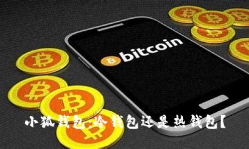 小狐錢包：冷錢包還是熱錢包？