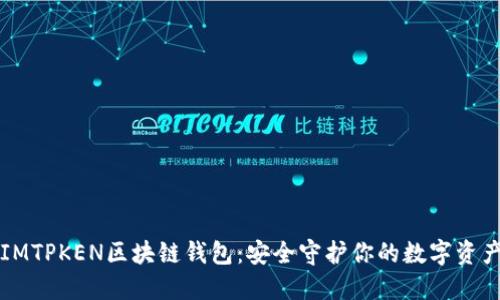 IMTPKEN區(qū)塊鏈錢包：安全守護你的數字資產