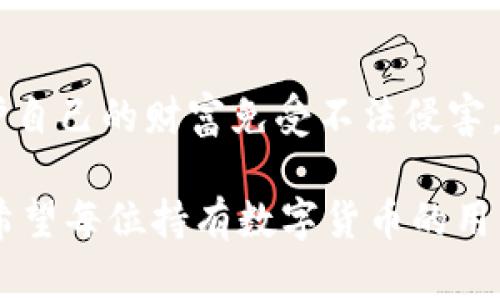 jiaoti冷錢包數(shù)字密碼的重要性與安全管理/jiaoti  
冷錢包, 數(shù)字資產(chǎn), 密碼安全/guanjianci  

一、引言：冷錢包的安全秘鑰  
隨著數(shù)字貨幣的快速發(fā)展，越來越多的人開始關注如何保護自己的數(shù)字資產(chǎn)。而冷錢包，作為一種將加密貨幣儲存在離線環(huán)境下的安全存儲方式，因其高安全性而備受青睞。然而，冷錢包的安全不僅僅依賴于其物理隔離，更在于數(shù)字密碼的管理與保護，這正是我們今天要深入探討的話題！  

二、冷錢包的工作原理  
冷錢包的設計旨在抗擊網(wǎng)絡攻擊，這一點至關重要。在我們將數(shù)字資產(chǎn)轉(zhuǎn)入冷錢包時，通常會生成一個數(shù)字密碼，或稱為私鑰。這個私鑰是解鎖和管理您數(shù)字資產(chǎn)的唯一秘鑰！想象一下，如果你的私鑰被他人獲取，那無異于將您的財富拱手相讓！多么令人擔憂?。? 

三、冷錢包數(shù)字密碼的重要性  
在冷錢包的使用中，數(shù)字密碼的重要性不言而喻。單單依靠冷錢包的物理安全性無法完全保護您的數(shù)字資產(chǎn)。假如您的密碼遭到破解，那么即使冷錢包本身是安全的，您也將面臨資產(chǎn)損失的風險。因此，深入理解和妥善管理這個密碼是每個數(shù)字資產(chǎn)持有者的責任。  

四、如何生成強大的冷錢包數(shù)字密碼  
一個強大的數(shù)字密碼是保護資產(chǎn)的第一道防線。制作這樣一個密碼，并非易事！首先，密碼應包含字母、數(shù)字和符號的組合，以增加破解難度。此外，密碼的長度也很關鍵，建議至少12位以上！這樣的組合讓黑客攻破的難度倍增，您資產(chǎn)的安全性也隨之提升！  

例如，使用類似“3@Kil0g2!WqzL”這樣的組合，雖然看似復雜，卻極大增強了安全性。記得在生成密碼時，避免使用個人信息如生日、姓名等，畢竟這些信息很容易被猜測出來！  

五、密碼存儲與管理的一些最佳實踐  
生成了強大的密碼之后，接下來的任務就是妥善保存與管理它！冷錢包數(shù)字密碼的管理既是一門藝術，也是一門科學！您可以考慮以下幾種方案，為您的密碼安全上“雙保險”！  

1. **書面記錄**：將密碼寫下來并存放在安全的位置，諸如保險箱等！這樣即使電子設備出故障或被惡意攻擊，您的資產(chǎn)依然安全。  
2. **記憶法**：使用記憶法來牢記密碼，例如利用押韻、等方式，將每個字符與某個圖像或短語聯(lián)系起來，這樣就容易記住。  
3. **多重身份驗證**：一些冷錢包支持多重身份驗證。若可能的話，務必開啟此功能！它就像給您的數(shù)字資產(chǎn)穿上了額外的盔甲！  

六、冷錢包與熱錢包的區(qū)別  
了解冷錢包，我們也應該思考與之相對應的熱錢包。熱錢包通常是連接在互聯(lián)網(wǎng)中的錢包，雖然使用方便，但與之并存的高風險同樣顯而易見。而冷錢包則因離線存儲而降低了被攻擊的風險，安全性無疑更高()  

想象一下：如果您有價值百萬的數(shù)字資產(chǎn)，您選擇把它放在一個開放的網(wǎng)絡中，還是放在一個完全隔離、安全的地方？這似乎就是一場心智的較量，絕大多數(shù)人會選擇后者！  

七、冷錢包安全的未來趨勢  
隨著區(qū)塊鏈技術的迅猛發(fā)展，數(shù)字貨幣的市場也在不斷變化，趨勢在持續(xù)演進。今后，可能會出現(xiàn)更加智能化的冷錢包，這些錢包可能會提供更為強大的安全防護機制。也許密碼的生成與管理手段會更加人性化，同時保持著高安全性！  

當然，持有數(shù)字貨幣的朋友們也不能放松警惕！不論科技怎樣發(fā)展，每一位數(shù)字資產(chǎn)的持有者都應保持警覺，定期審視自己的安全措施，確保資產(chǎn)的安全性始終處于最佳狀態(tài)。  

八、總結(jié)：關注冷錢包數(shù)字密碼，共筑安全防線！  
冷錢包數(shù)字密碼的安全管理涉及到每位數(shù)字資產(chǎn)持有者的切身利益。通過強密碼的生成與正確存儲方式的實踐，我們能夠有效保護自己的財富免受不法侵害。多么令人振奮的事情！我們所付出的每一分努力，都是為了在這個數(shù)字化的未來中，獲得更多的安全與自由。  

在這個充滿機遇與挑戰(zhàn)的時代，唯有不斷提升自我防范意識，建立完備的安全機制，才能在千變?nèi)f化的數(shù)字貨幣世界中，穩(wěn)步前行！希望每位持有數(shù)字貨幣的用戶都能關注冷錢包數(shù)字密碼安全，保護好自己的財富，共同創(chuàng)造一個更安全的數(shù)字資產(chǎn)環(huán)境！