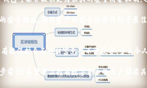 jiaoti冷錢包數(shù)字密碼的重要性與安全管理/jiaoti  
冷錢包, 數(shù)字資產(chǎn), 密碼安全/guanjianci  

一、引言：冷錢包的安全秘鑰  
隨著數(shù)字貨幣的快速發(fā)展，越來越多的人開始關注如何保護自己的數(shù)字資產(chǎn)。而冷錢包，作為一種將加密貨幣儲存在離線環(huán)境下的安全存儲方式，因其高安全性而備受青睞。然而，冷錢包的安全不僅僅依賴于其物理隔離，更在于數(shù)字密碼的管理與保護，這正是我們今天要深入探討的話題！  

二、冷錢包的工作原理  
冷錢包的設計旨在抗擊網(wǎng)絡攻擊，這一點至關重要。在我們將數(shù)字資產(chǎn)轉(zhuǎn)入冷錢包時，通常會生成一個數(shù)字密碼，或稱為私鑰。這個私鑰是解鎖和管理您數(shù)字資產(chǎn)的唯一秘鑰！想象一下，如果你的私鑰被他人獲取，那無異于將您的財富拱手相讓！多么令人擔憂??！  

三、冷錢包數(shù)字密碼的重要性  
在冷錢包的使用中，數(shù)字密碼的重要性不言而喻。單單依靠冷錢包的物理安全性無法完全保護您的數(shù)字資產(chǎn)。假如您的密碼遭到破解，那么即使冷錢包本身是安全的，您也將面臨資產(chǎn)損失的風險。因此，深入理解和妥善管理這個密碼是每個數(shù)字資產(chǎn)持有者的責任。  

四、如何生成強大的冷錢包數(shù)字密碼  
一個強大的數(shù)字密碼是保護資產(chǎn)的第一道防線。制作這樣一個密碼，并非易事！首先，密碼應包含字母、數(shù)字和符號的組合，以增加破解難度。此外，密碼的長度也很關鍵，建議至少12位以上！這樣的組合讓黑客攻破的難度倍增，您資產(chǎn)的安全性也隨之提升！  

例如，使用類似“3@Kil0g2!WqzL”這樣的組合，雖然看似復雜，卻極大增強了安全性。記得在生成密碼時，避免使用個人信息如生日、姓名等，畢竟這些信息很容易被猜測出來！  

五、密碼存儲與管理的一些最佳實踐  
生成了強大的密碼之后，接下來的任務就是妥善保存與管理它！冷錢包數(shù)字密碼的管理既是一門藝術，也是一門科學！您可以考慮以下幾種方案，為您的密碼安全上“雙保險”！  

1. **書面記錄**：將密碼寫下來并存放在安全的位置，諸如保險箱等！這樣即使電子設備出故障或被惡意攻擊，您的資產(chǎn)依然安全。  
2. **記憶法**：使用記憶法來牢記密碼，例如利用押韻、等方式，將每個字符與某個圖像或短語聯(lián)系起來，這樣就容易記住。  
3. **多重身份驗證**：一些冷錢包支持多重身份驗證。若可能的話，務必開啟此功能！它就像給您的數(shù)字資產(chǎn)穿上了額外的盔甲！  

六、冷錢包與熱錢包的區(qū)別  
了解冷錢包，我們也應該思考與之相對應的熱錢包。熱錢包通常是連接在互聯(lián)網(wǎng)中的錢包，雖然使用方便，但與之并存的高風險同樣顯而易見。而冷錢包則因離線存儲而降低了被攻擊的風險，安全性無疑更高()  

想象一下：如果您有價值百萬的數(shù)字資產(chǎn)，您選擇把它放在一個開放的網(wǎng)絡中，還是放在一個完全隔離、安全的地方？這似乎就是一場心智的較量，絕大多數(shù)人會選擇后者！  

七、冷錢包安全的未來趨勢  
隨著區(qū)塊鏈技術的迅猛發(fā)展，數(shù)字貨幣的市場也在不斷變化，趨勢在持續(xù)演進。今后，可能會出現(xiàn)更加智能化的冷錢包，這些錢包可能會提供更為強大的安全防護機制。也許密碼的生成與管理手段會更加人性化，同時保持著高安全性！  

當然，持有數(shù)字貨幣的朋友們也不能放松警惕！不論科技怎樣發(fā)展，每一位數(shù)字資產(chǎn)的持有者都應保持警覺，定期審視自己的安全措施，確保資產(chǎn)的安全性始終處于最佳狀態(tài)。  

八、總結(jié)：關注冷錢包數(shù)字密碼，共筑安全防線！  
冷錢包數(shù)字密碼的安全管理涉及到每位數(shù)字資產(chǎn)持有者的切身利益。通過強密碼的生成與正確存儲方式的實踐，我們能夠有效保護自己的財富免受不法侵害。多么令人振奮的事情！我們所付出的每一分努力，都是為了在這個數(shù)字化的未來中，獲得更多的安全與自由。  

在這個充滿機遇與挑戰(zhàn)的時代，唯有不斷提升自我防范意識，建立完備的安全機制，才能在千變?nèi)f化的數(shù)字貨幣世界中，穩(wěn)步前行！希望每位持有數(shù)字貨幣的用戶都能關注冷錢包數(shù)字密碼安全，保護好自己的財富，共同創(chuàng)造一個更安全的數(shù)字資產(chǎn)環(huán)境！