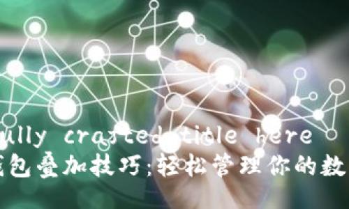 carefully crafted title here
加密錢包疊加技巧：輕松管理你的數(shù)字資產