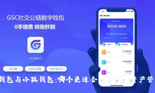 TP錢包與小狐錢包：哪個更適合你的數(shù)字資產(chǎn)管理？