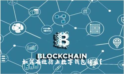 如何有效防止數(shù)字錢包被盜？