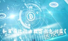 如何有效防止數(shù)字錢包被