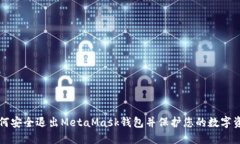如何安全退出MetaMask錢包并
