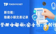 區(qū)塊鏈錢包管理全解析：